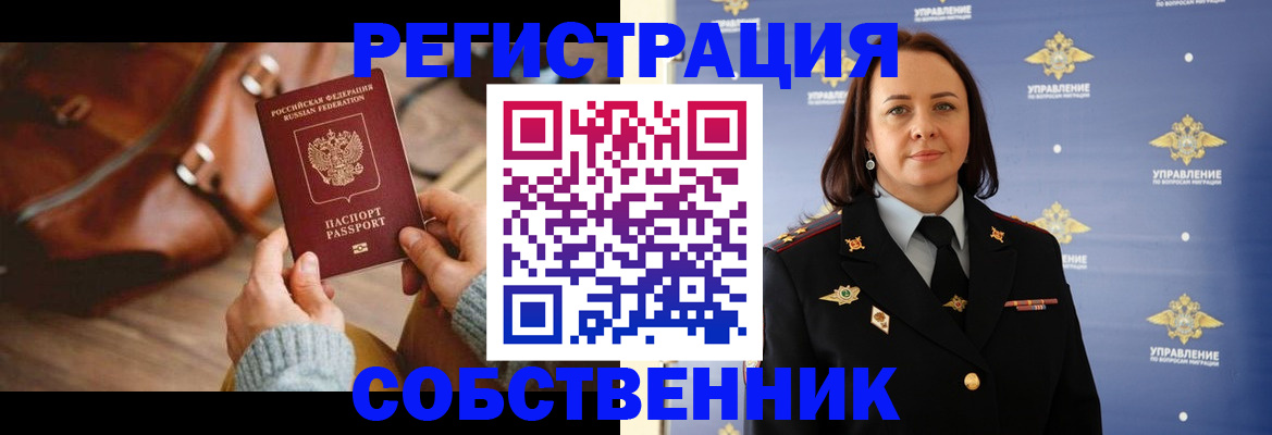 временная регистрация собственник в Удомле