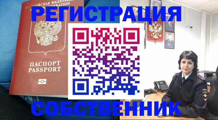 прописка от собственника в Удомле